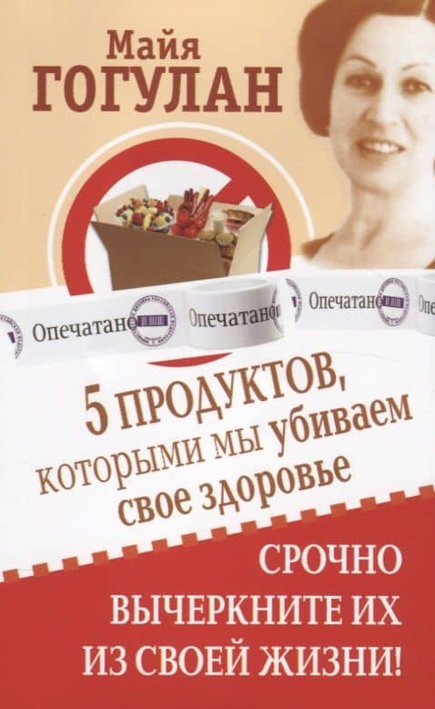 5 продуктов, которыми мы убиваем свое здоровье. Срочно вычеркните их из своей жизни! — Майя Федоровна Гогулан