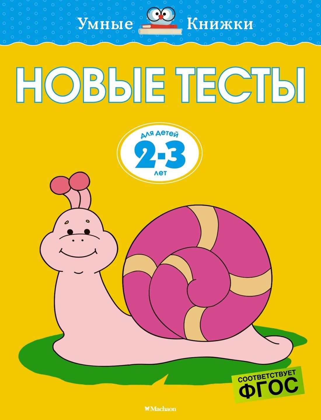 Новые тесты (2-3 года) — Ольга Николаевна Земцова