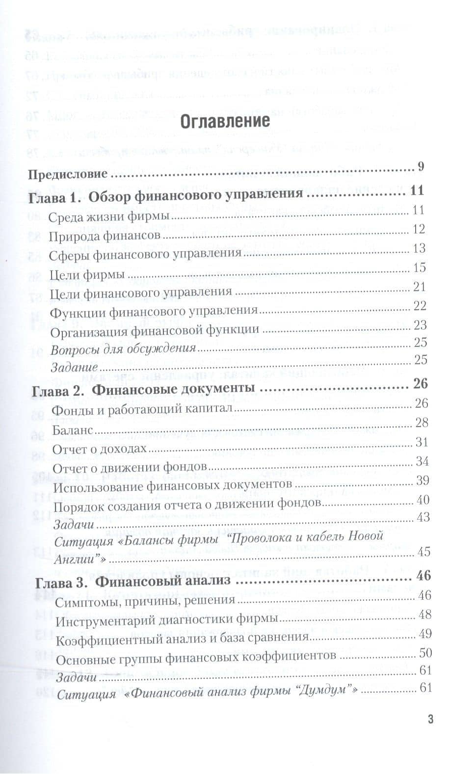 Финансовые решения в управлении бизнесом. Учебно-практическое пособие (2)