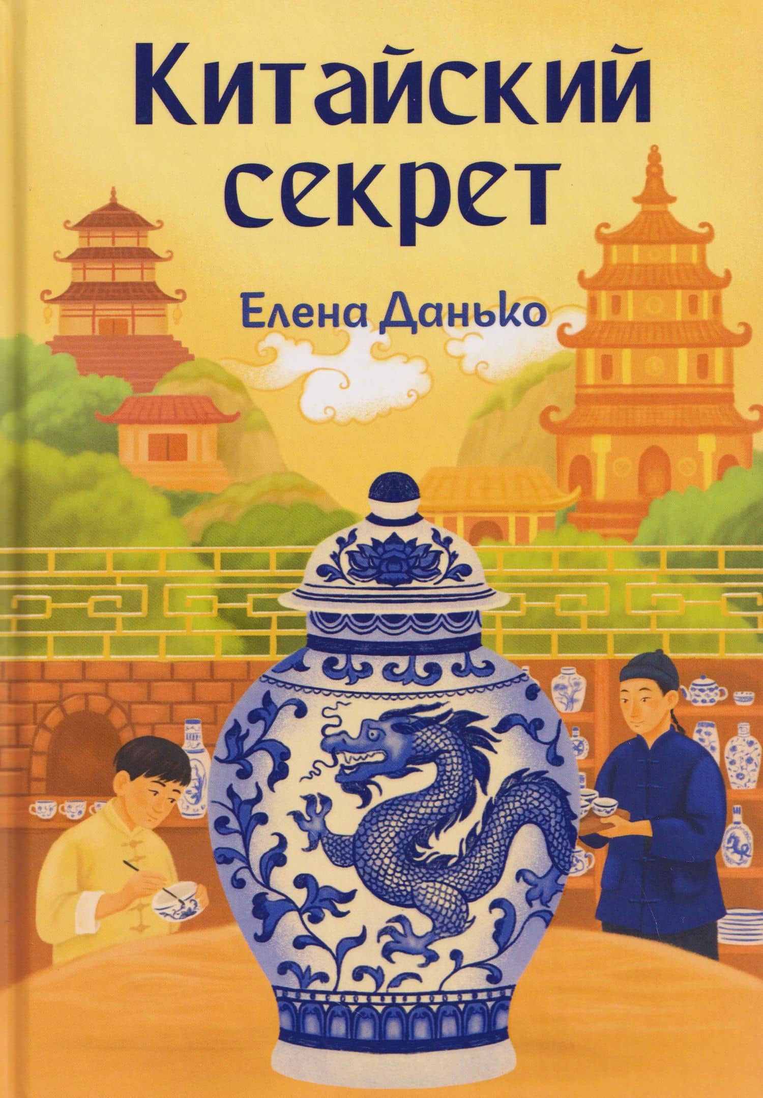 Китайский секрет — Елена Яковлевна Данько