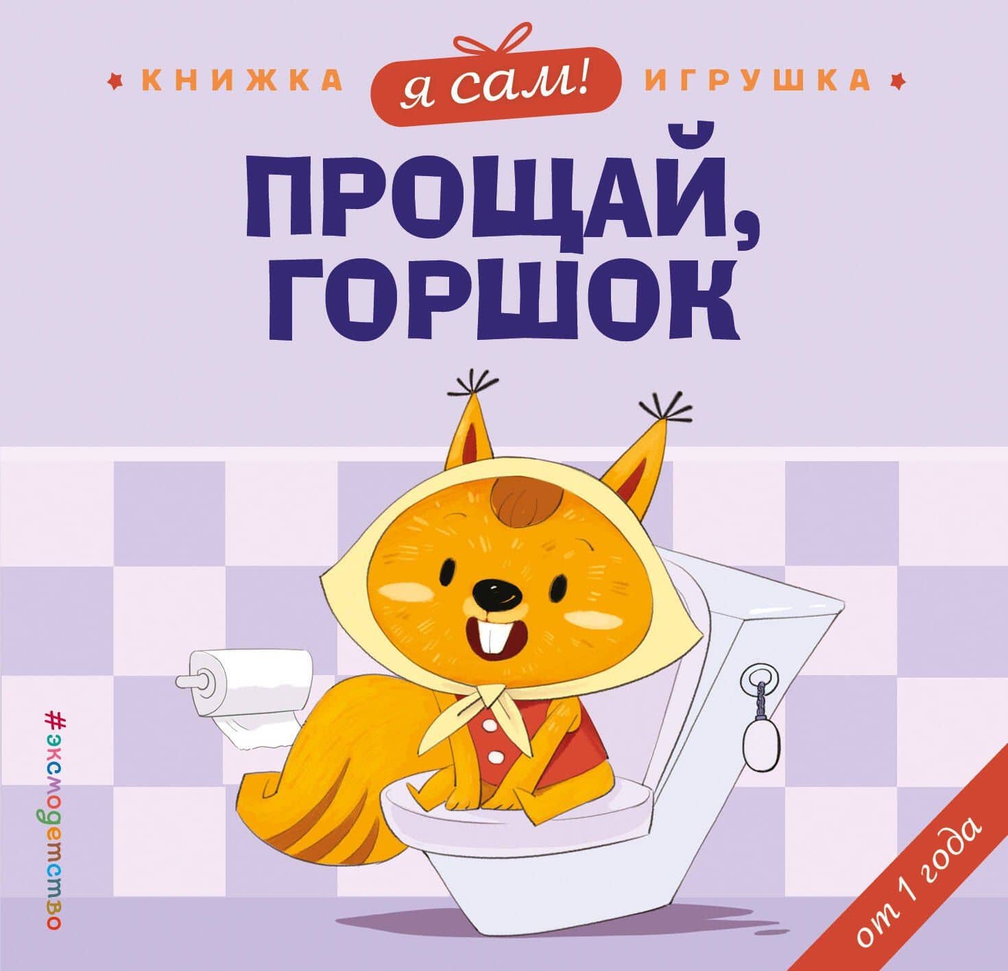 Я сам! Прощай, горшок — Яо Цзюань