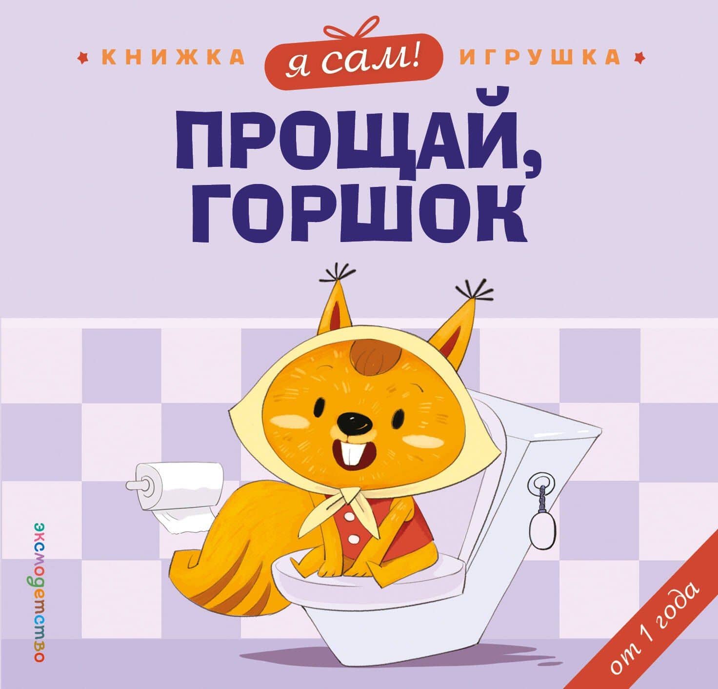 Я сам! Прощай, горшок — Яо Цзюань