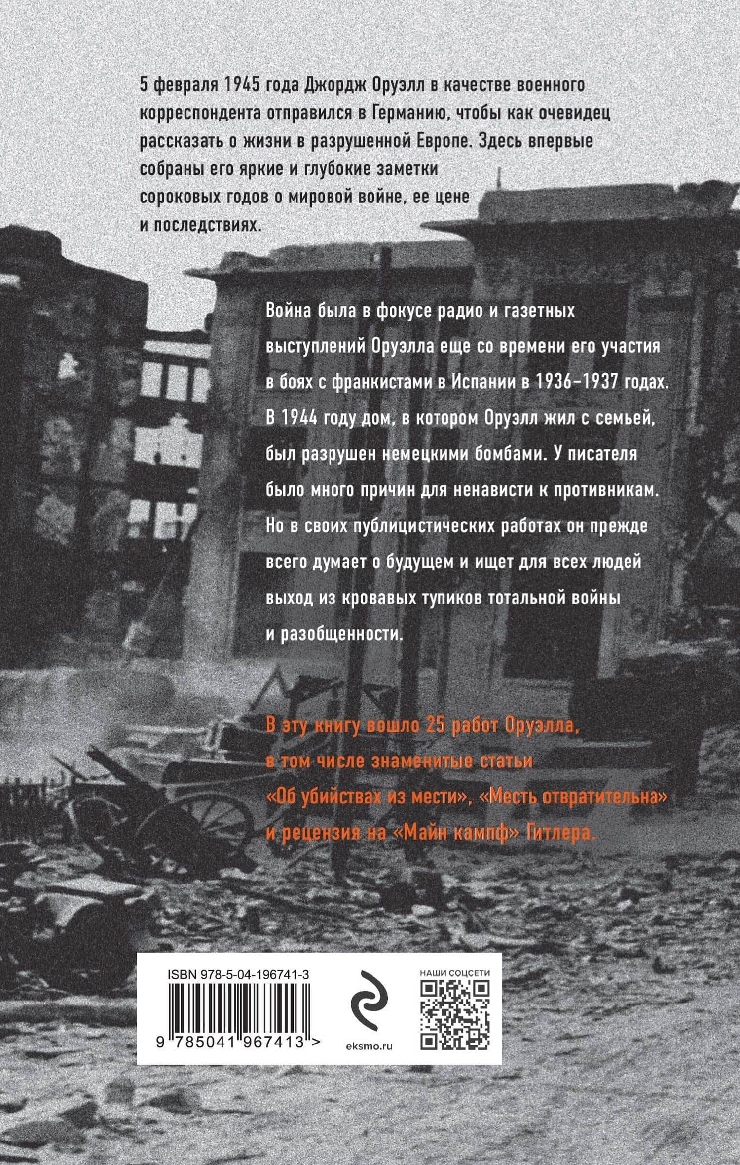 Оруэлл. 1945. Руины. Военные репортажи — Джордж Оруэлл (2)