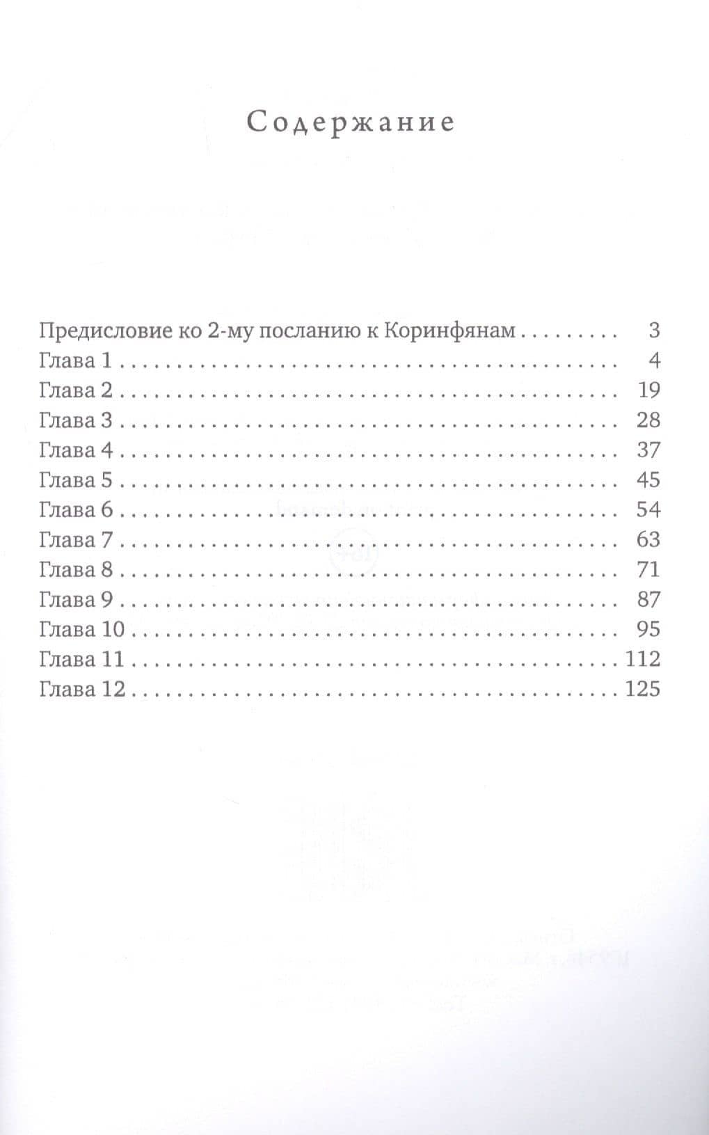 Толкование на 2-е послание к коринфянам святого апостола Павла — Феофилакт Болгарский (2)