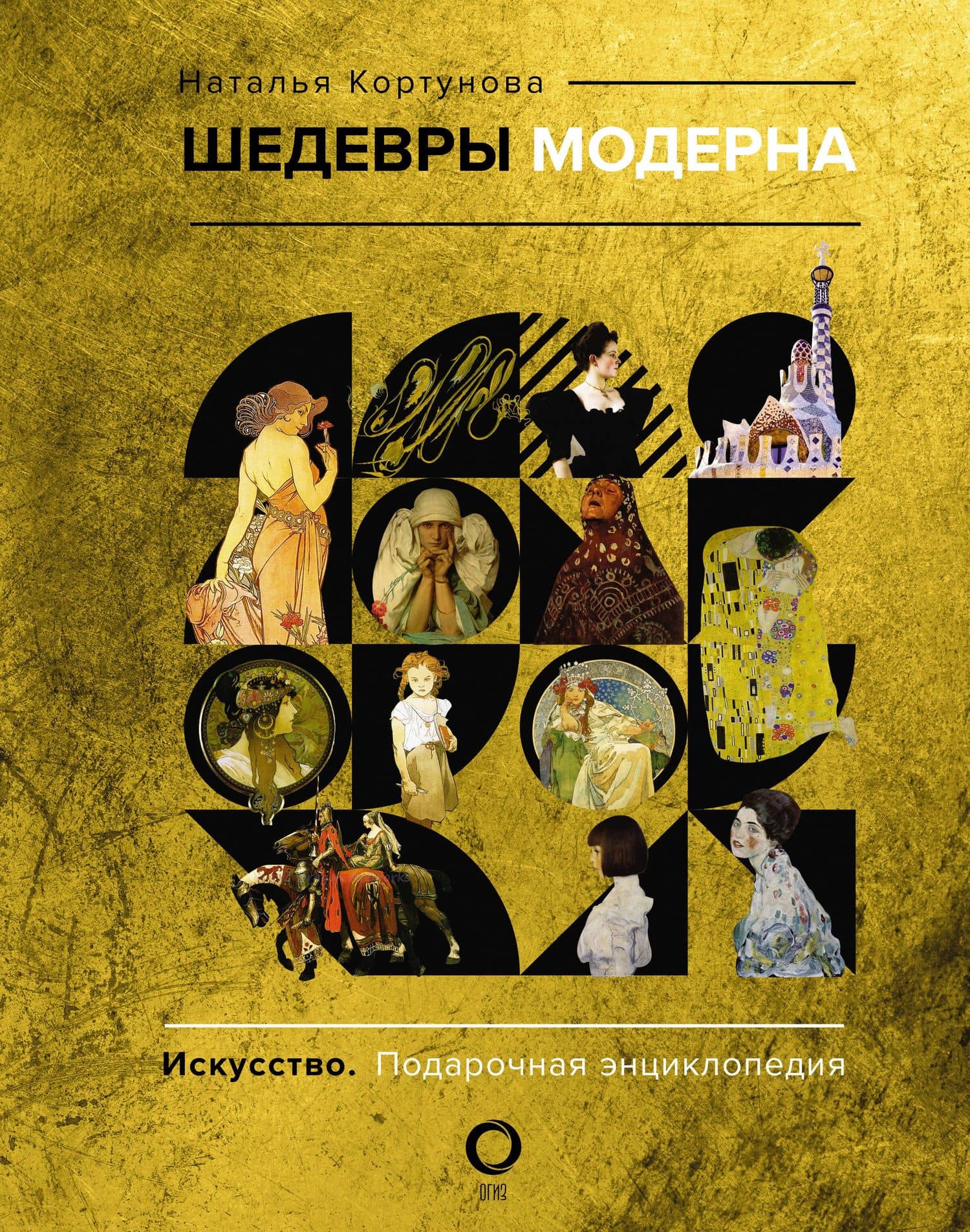 Шедевры модерна — Наталья Кортунова