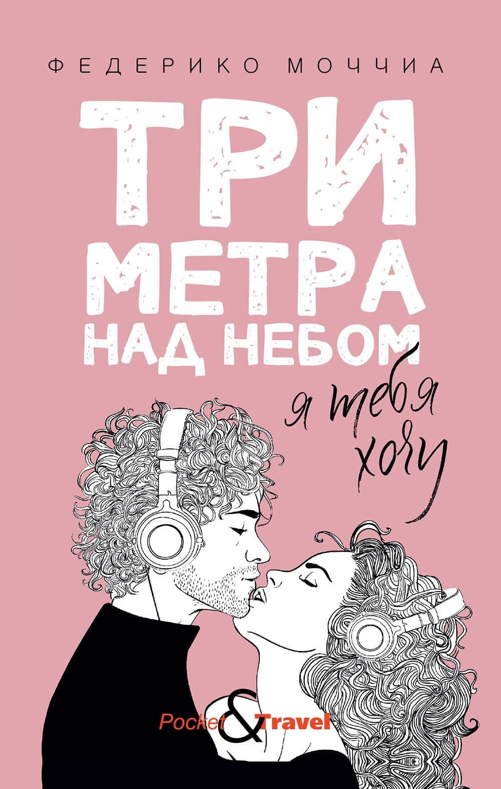Три метра над небом: Я тебя хочу — Федерико Моччиа