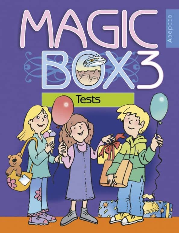 Английский язык. Magic Box. 3 класс. Тесты — Алла Ивановна Калишевич