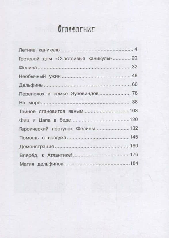 Маленькая мисс Дулиттл Лилиана Зузевинд. Как помочь дельфинам? — Таня Штевнер (2)