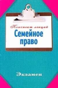 Семейное право
