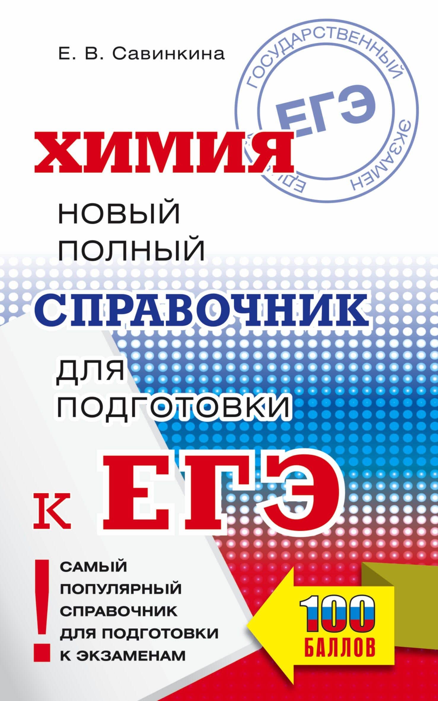 Химия. Новый полный справочник для подготовки к ЕГЭ — Елена Владимировна Савинкина
