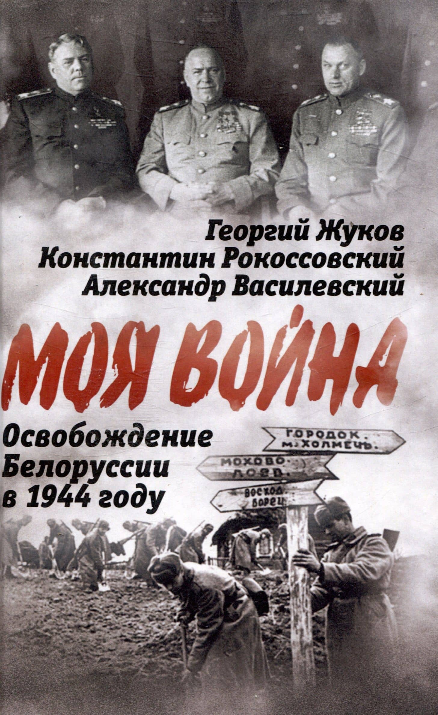 Освобождение Белоруссии в 1944 году — Александр Михайлович Василевский