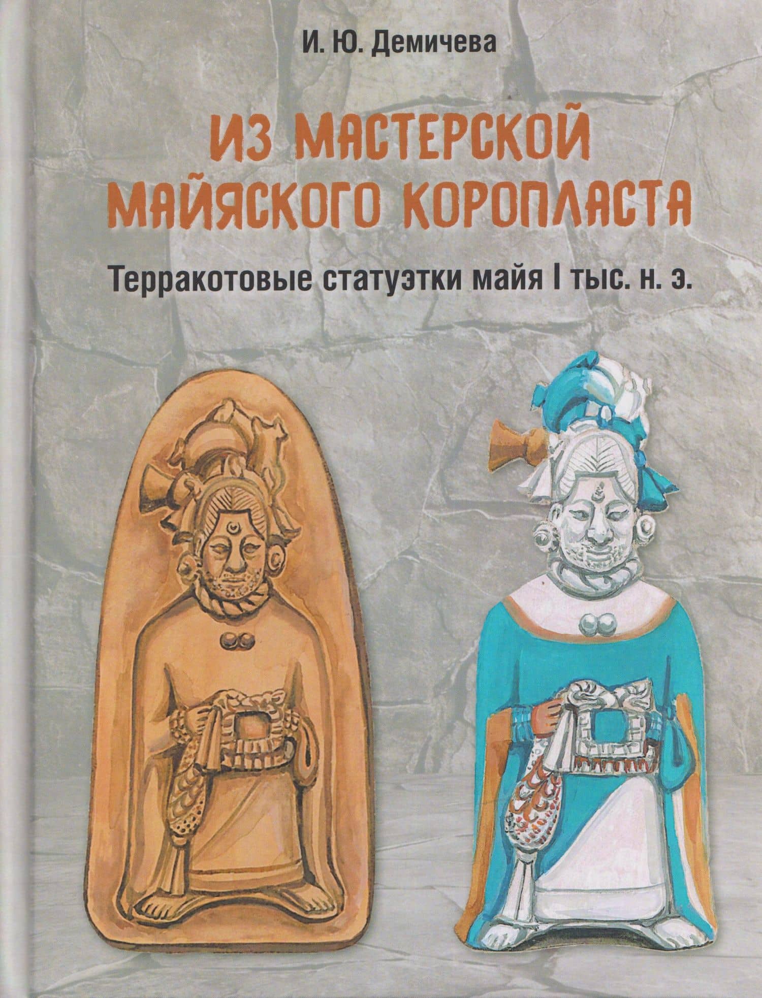 Из мастерской майяского коропласта: терракотовые статуэтки майя I тыс. н.э. — Ирина Юрьевна Демичева