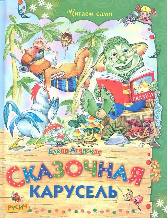 Сказочная карусель — Елена Николаевна Агинская