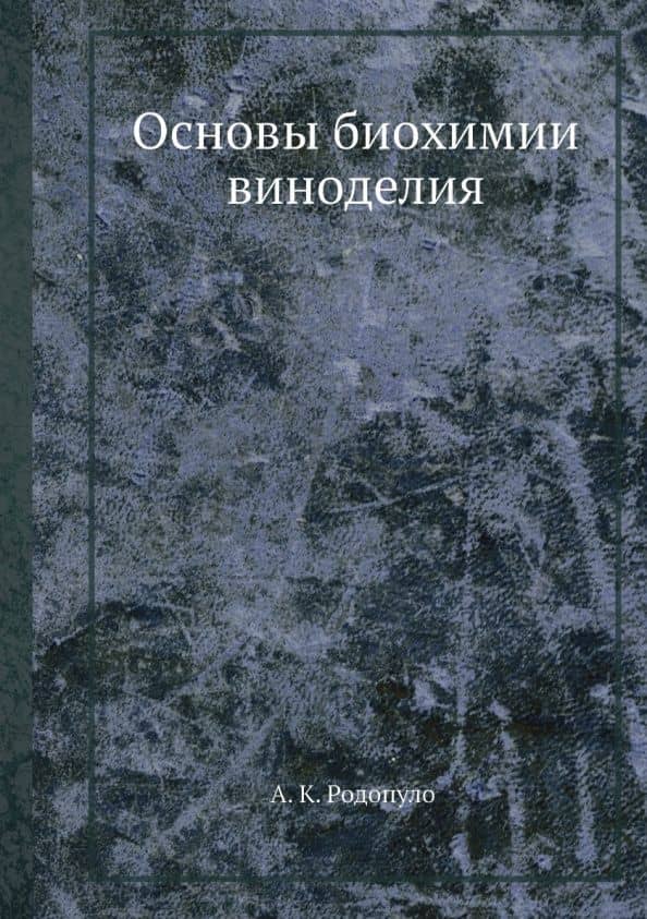 Основы биохимии виноделия — Александр Константинович Родопуло