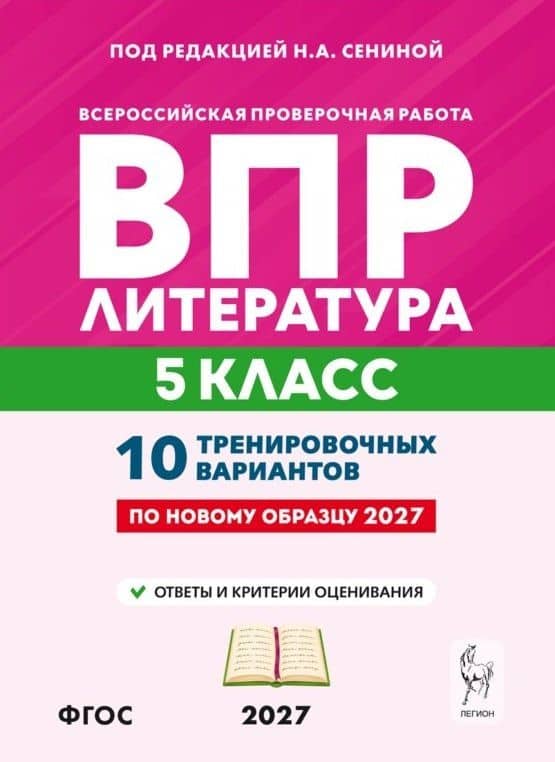 ВПР. Литература. 5 класс. 10 тренировочных вариантов. Учебное пособие. ФГОС Новый — Наталья Александровна Бугрова