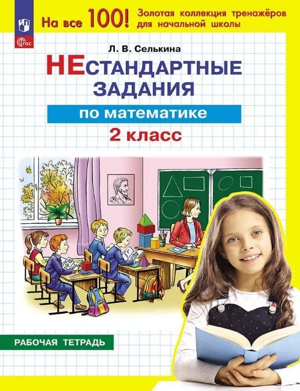 Нестандартные задания по математике. 2 класс. Рабочая тетрадь — Лариса Владимировна Селькина