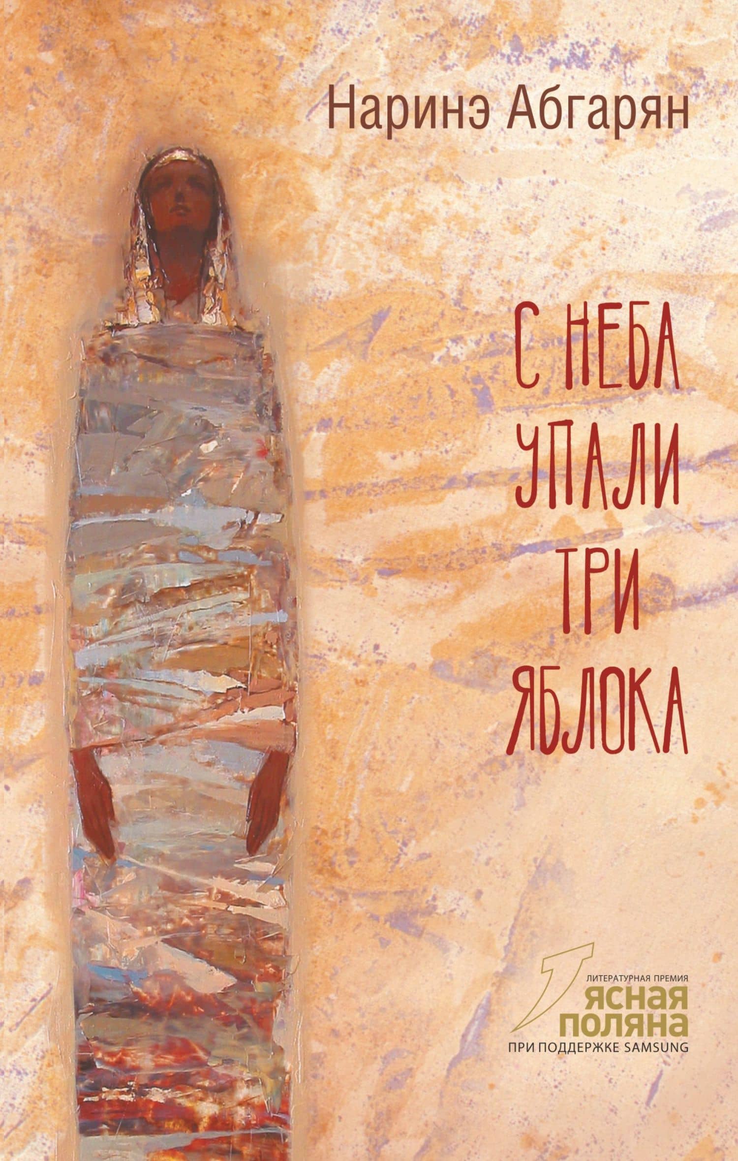 С неба упали три яблока — Наринэ Юрьевна Абгарян