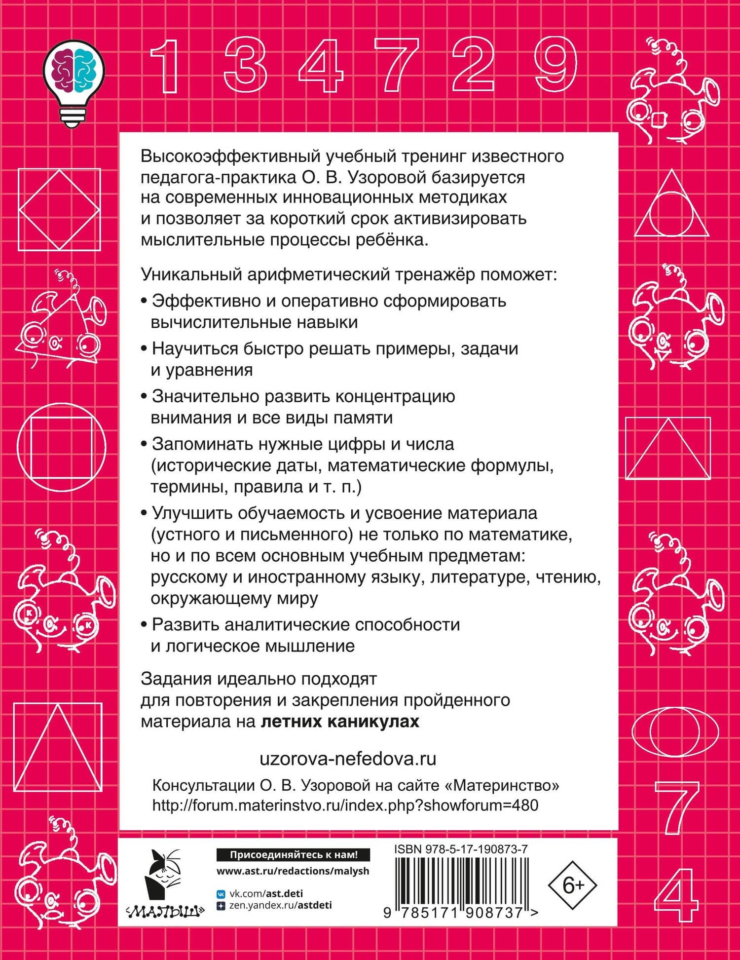 Устный счёт. Учимся считать до 20. 1 класс — Ольга Васильевна Узорова (2)