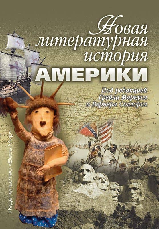 Новая литературная история Америки — Грейл Маркус