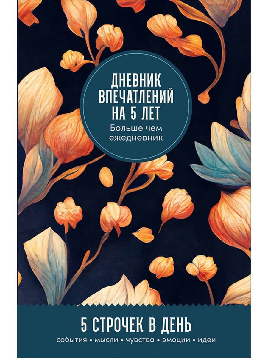 Дневник впечатлений на 5 лет: 5 строчек в день (мини)