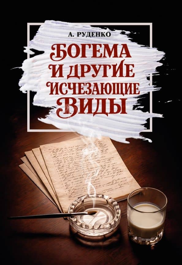 Богема и другие исчезающие виды — Александр Руденко