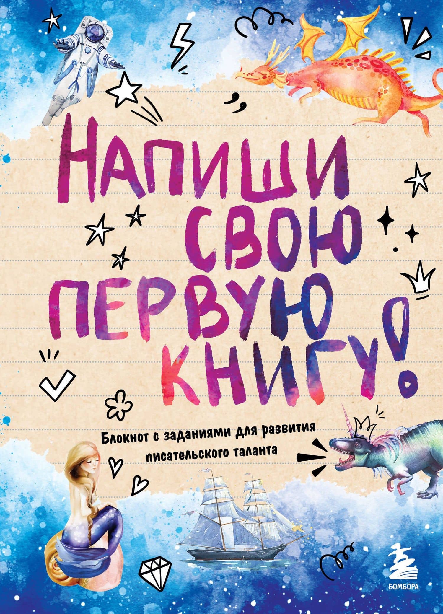 Напиши свою первую книгу! Блокнот с заданиями для развития писательского таланта — Алина Сергеевна Горюнова