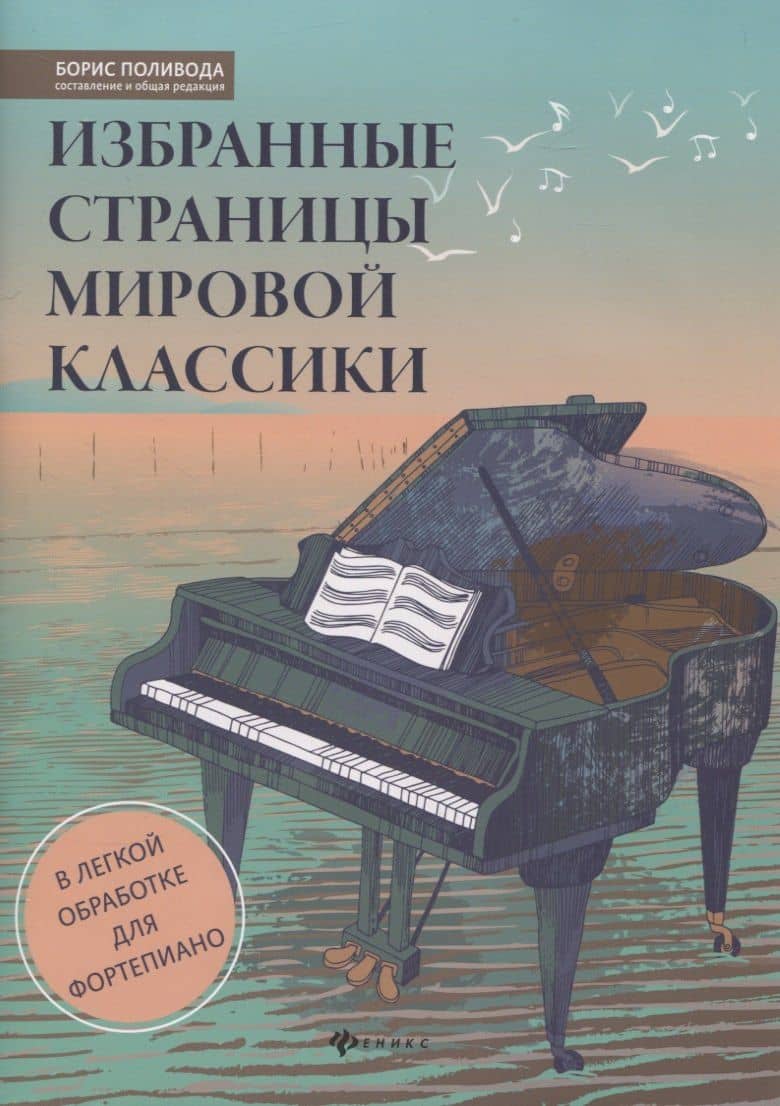 Избранные страницы мировой классики. В легкой обработке для фортепиано — Борис Андреевич Поливода