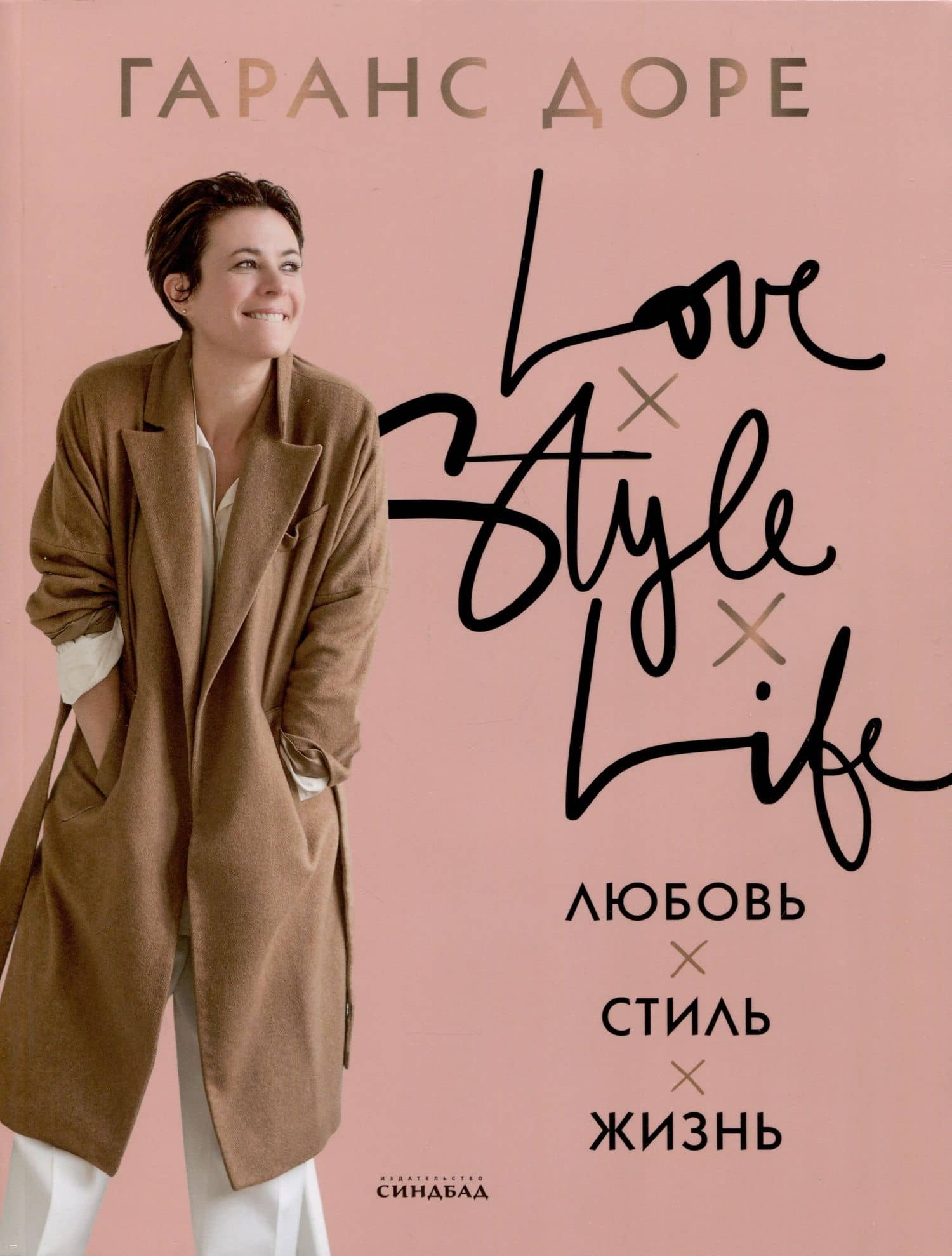 Любовь. Стиль. Жизнь — Гаранс Доре