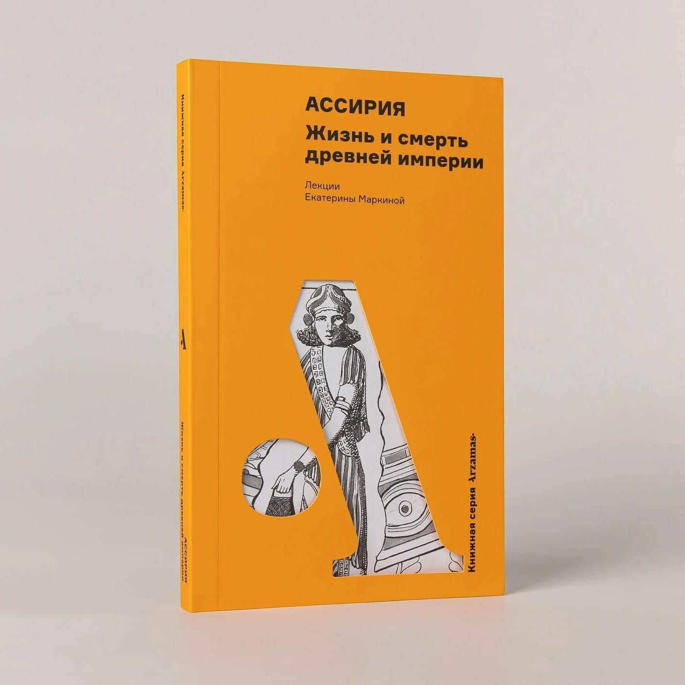 Ассирия: Жизнь и смерть древней империи — Екатерина Маркина (3)