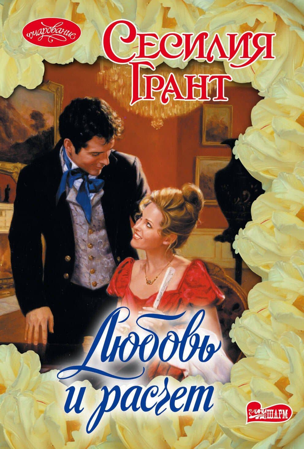 Любовь и расчет : роман
