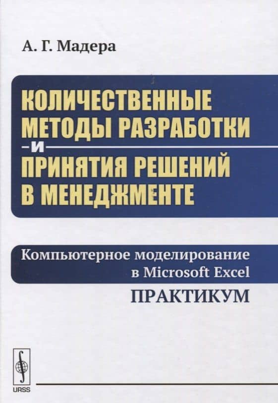 Количественные методы разработки и принятия решений в менеджменте: Компьютерное моделирование в Micr — Александр Георгиевич Мадера