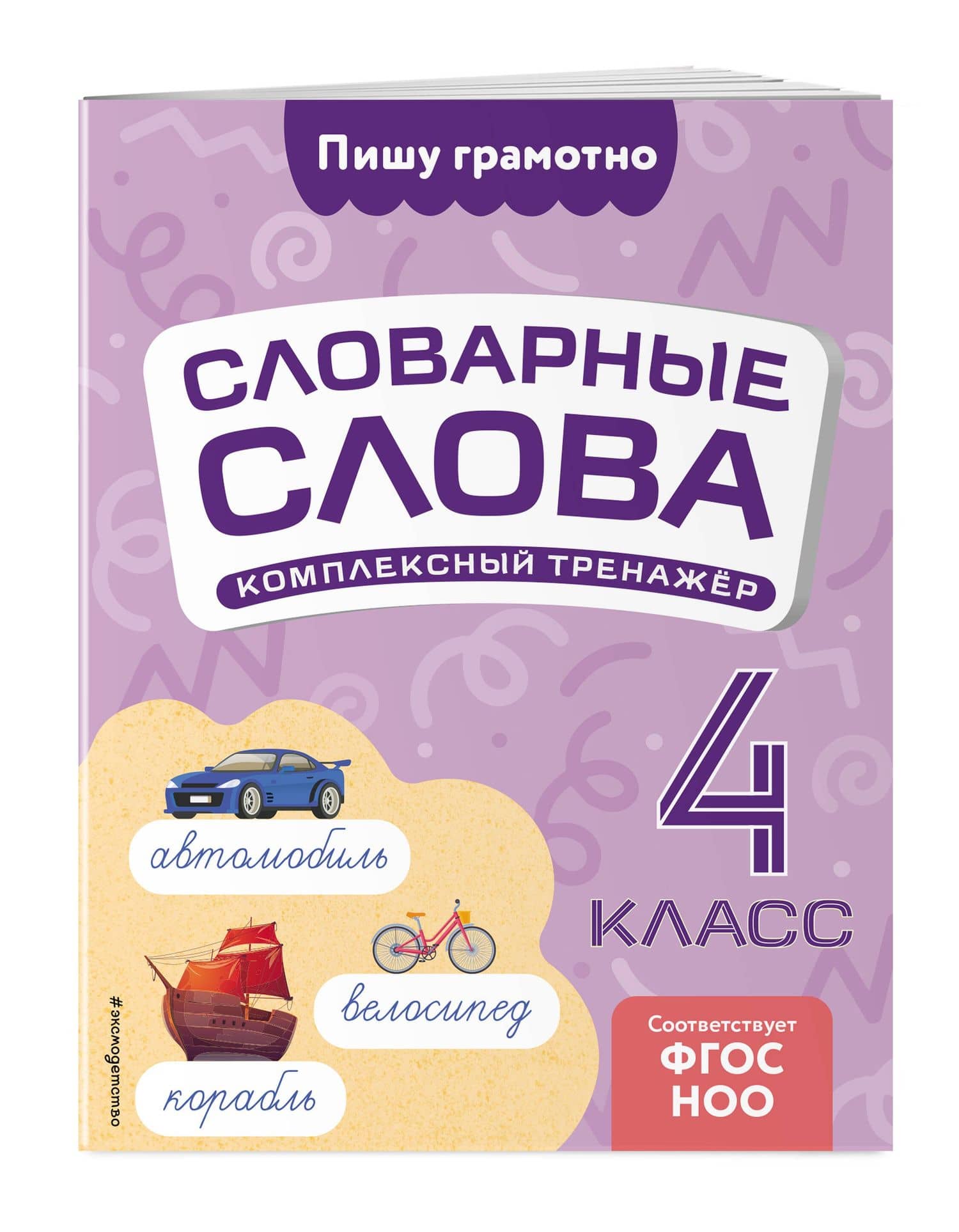 Словарные слова: комплексный тренажёр. 4 класс — Владимир Николаевич Прокофьев (3)