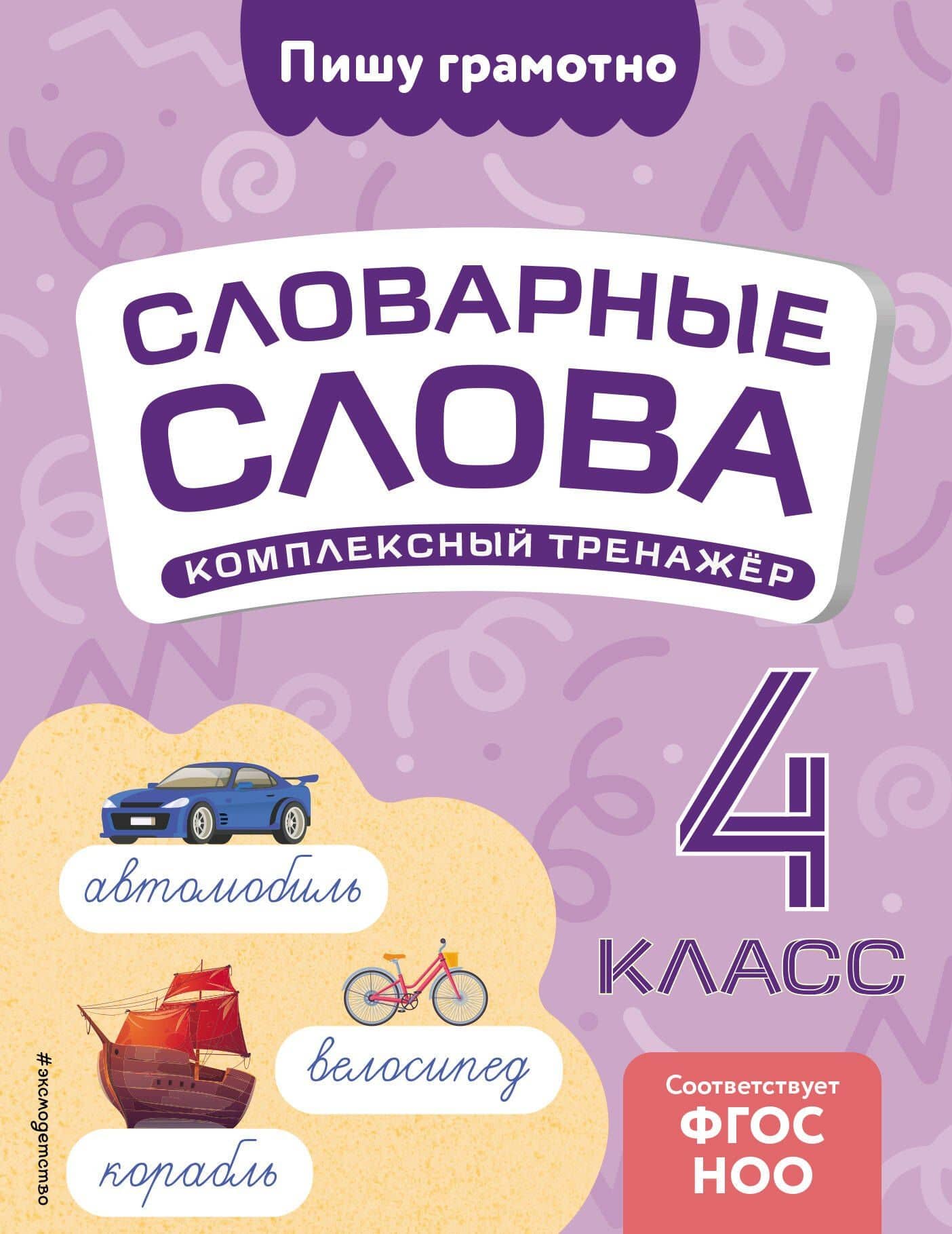 Словарные слова: комплексный тренажёр. 4 класс — Владимир Николаевич Прокофьев