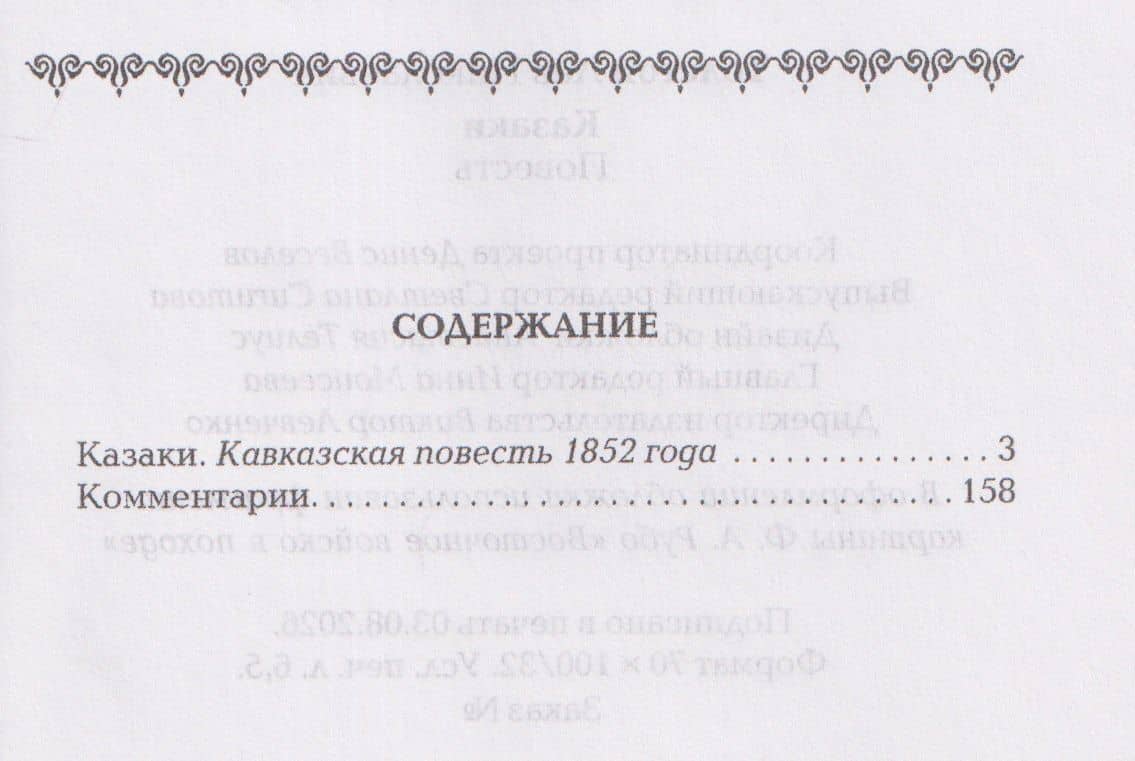 Казаки: повесть — Лев Николаевич Толстой (3)
