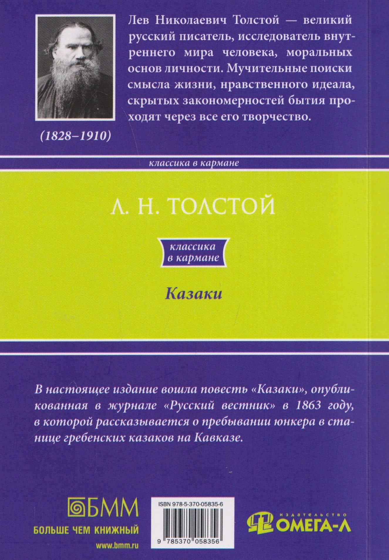 Казаки: повесть — Лев Николаевич Толстой (2)