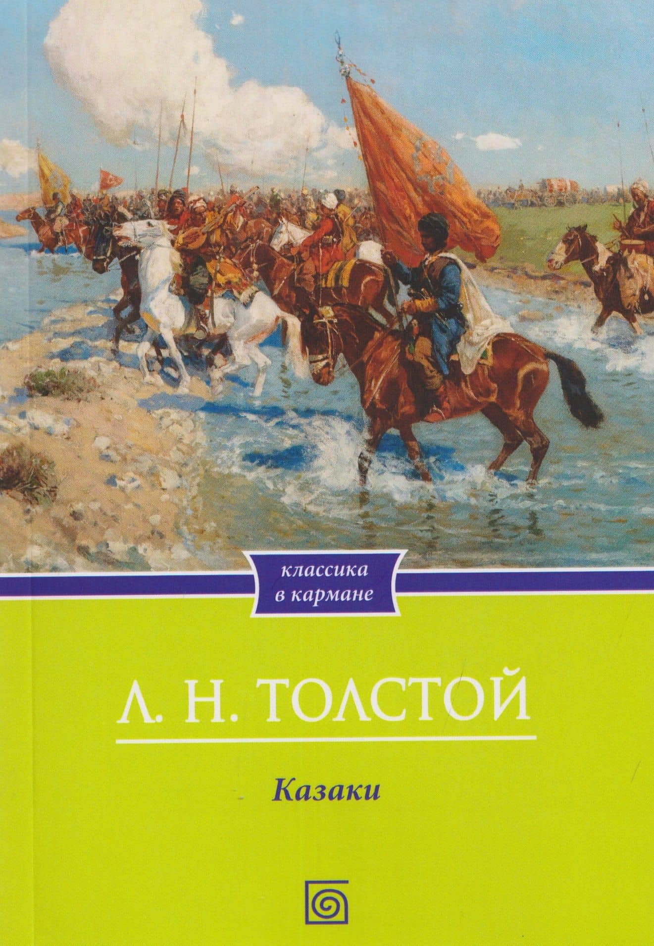 Казаки: повесть — Лев Николаевич Толстой