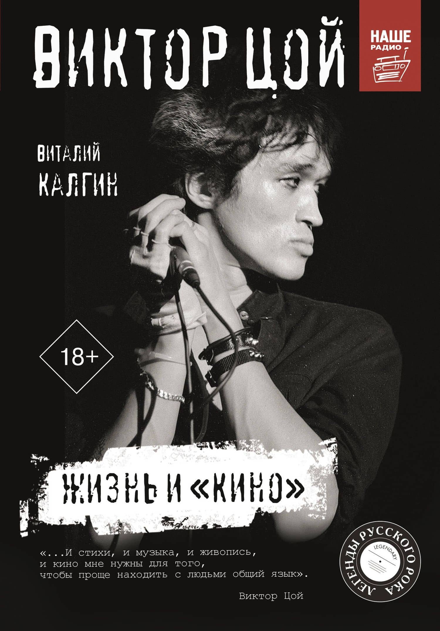 Виктор Цой. Жизнь и "Кино" — Виталий Калгин