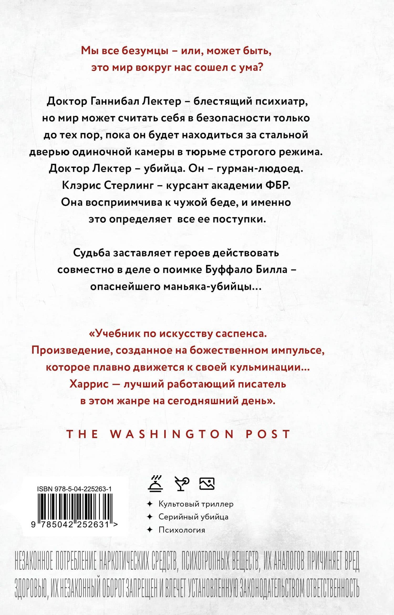 Молчание ягнят — Томас Харрис (2)