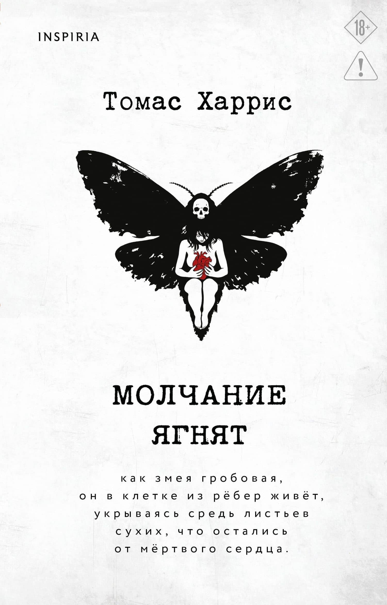 Молчание ягнят — Томас Харрис