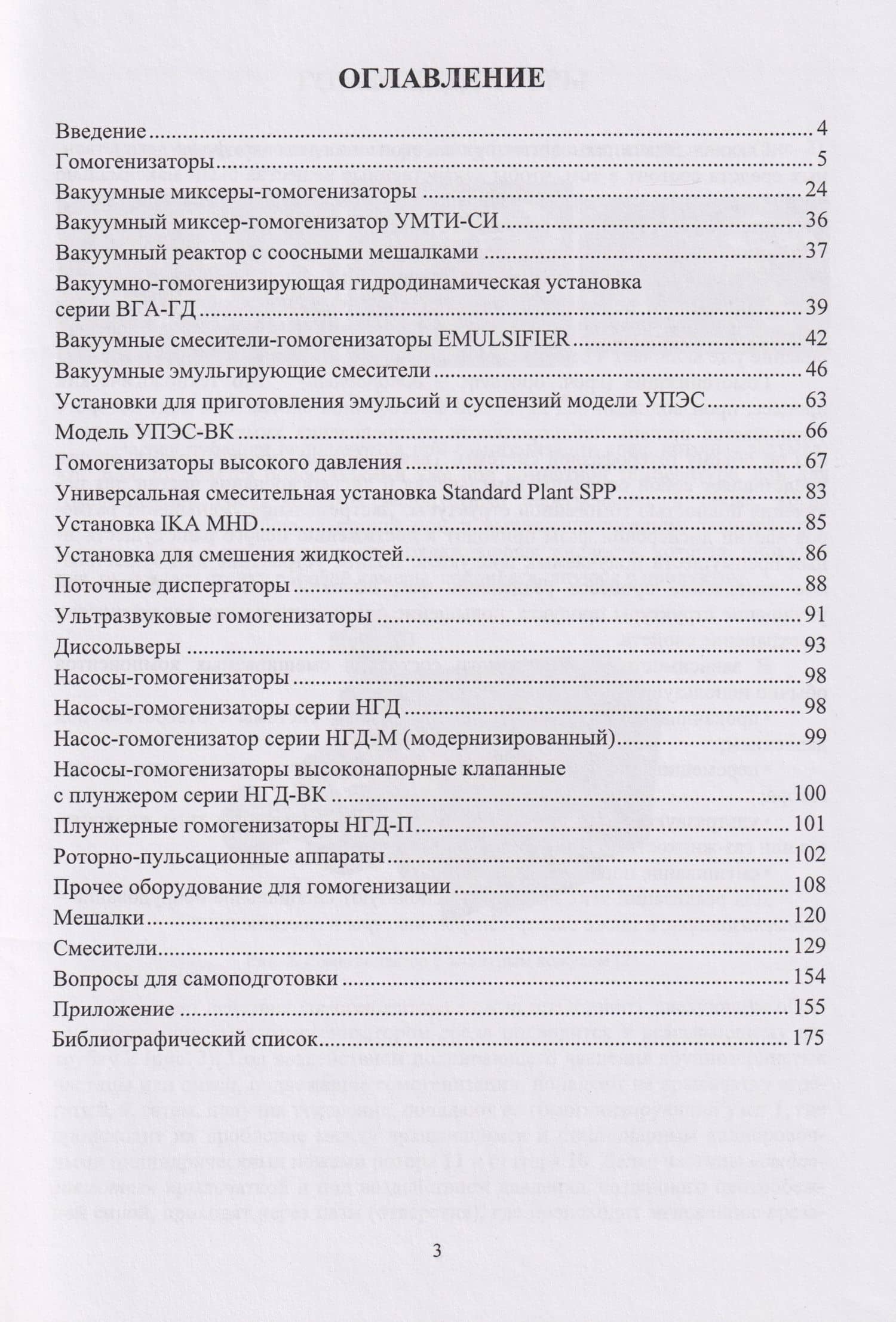 Технология и оборудование процессов гомогенизации в химико-фармацевтической промышленности: учебное пособие — Елена Адольфовна Данилова (3)