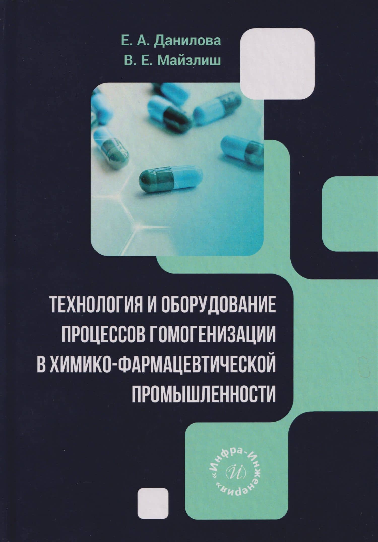 Технология и оборудование процессов гомогенизации в химико-фармацевтической промышленности: учебное пособие — Елена Адольфовна Данилова