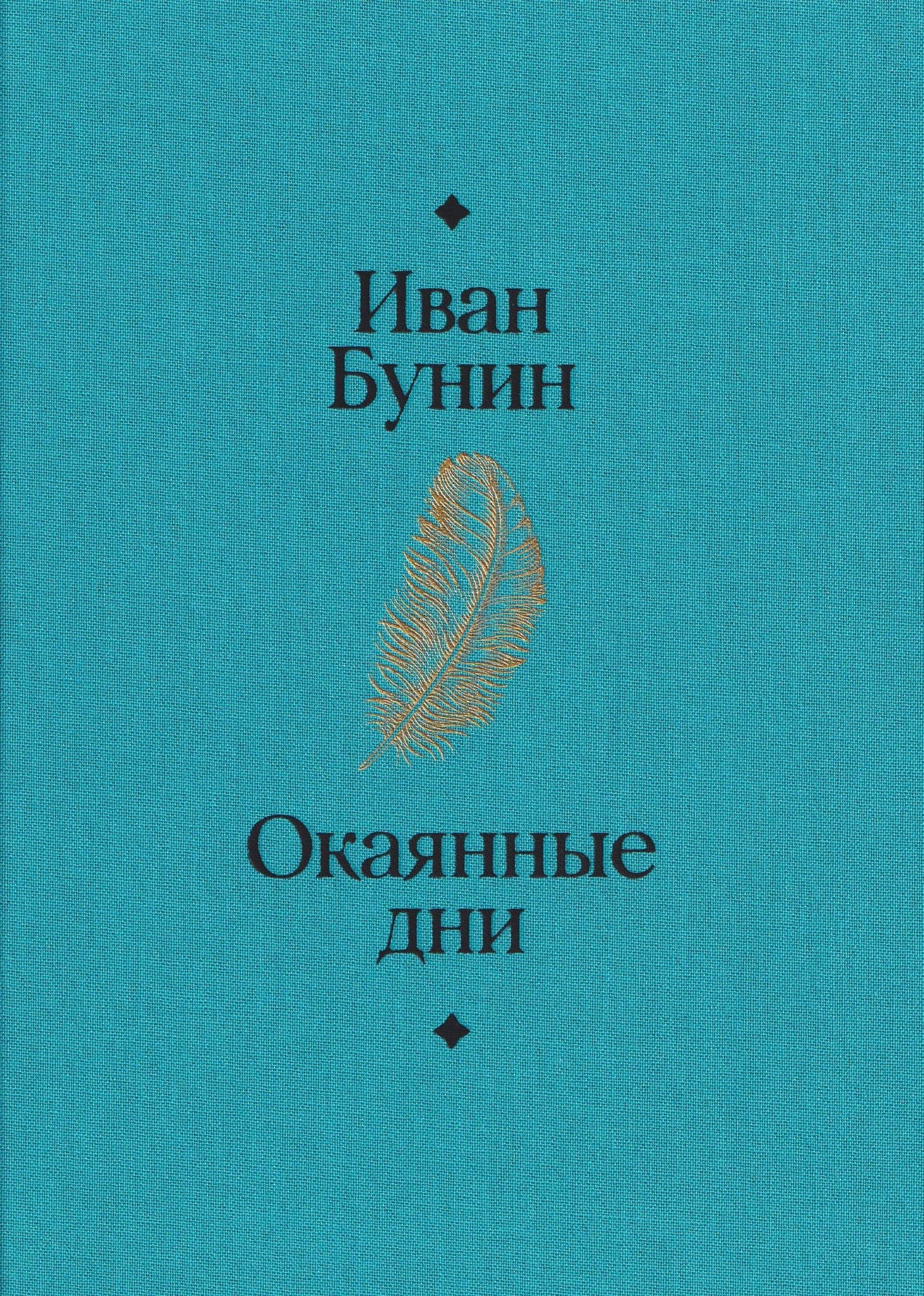 Окаянные дни — Иван Алексеевич Бунин (2)