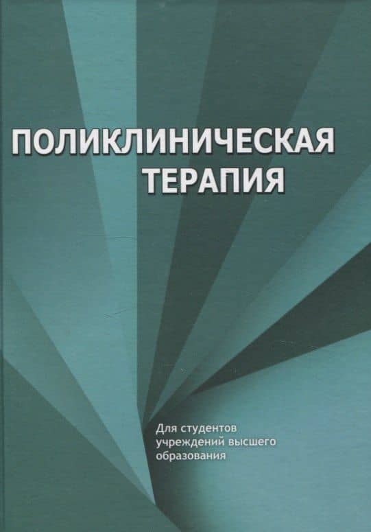 Поликлиническая терапия — Раиса Валентиновна Хурса