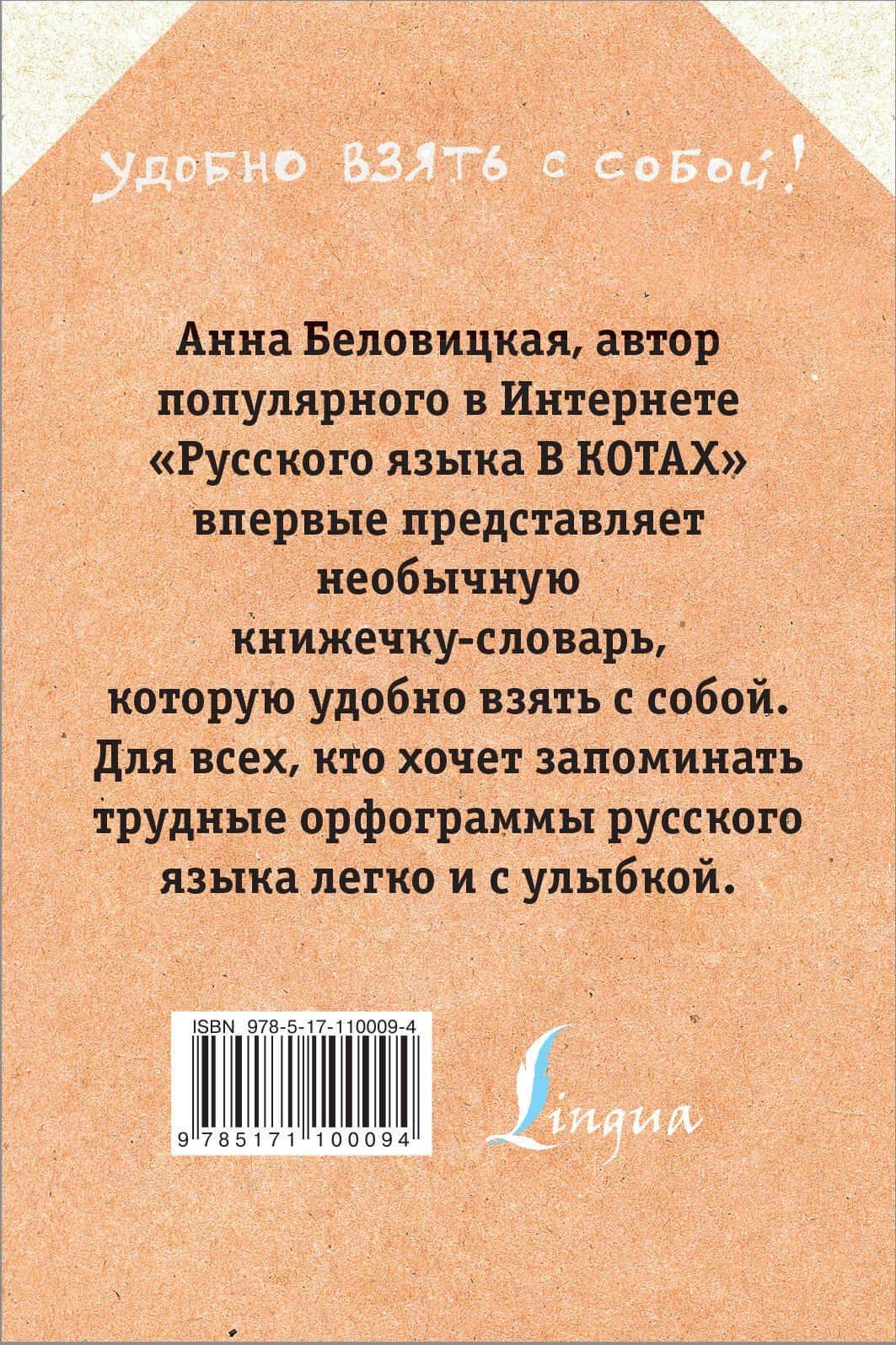 Русский язык с грамотными котами — Анна Беловицкая (2)