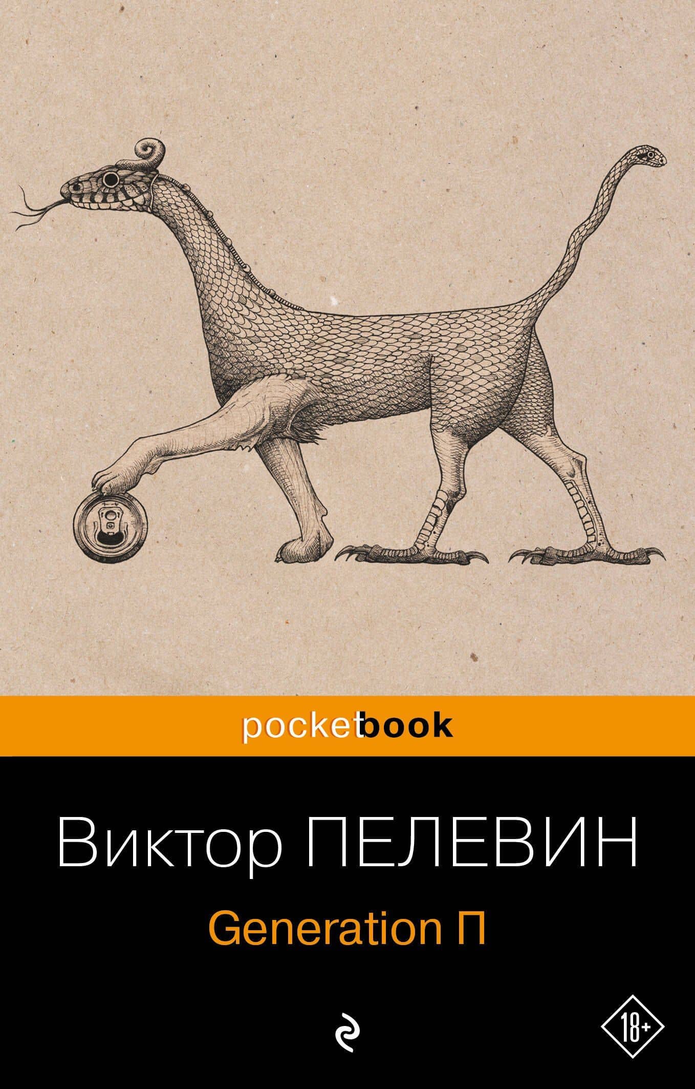 Generation П — Пелевин Виктор Олегович