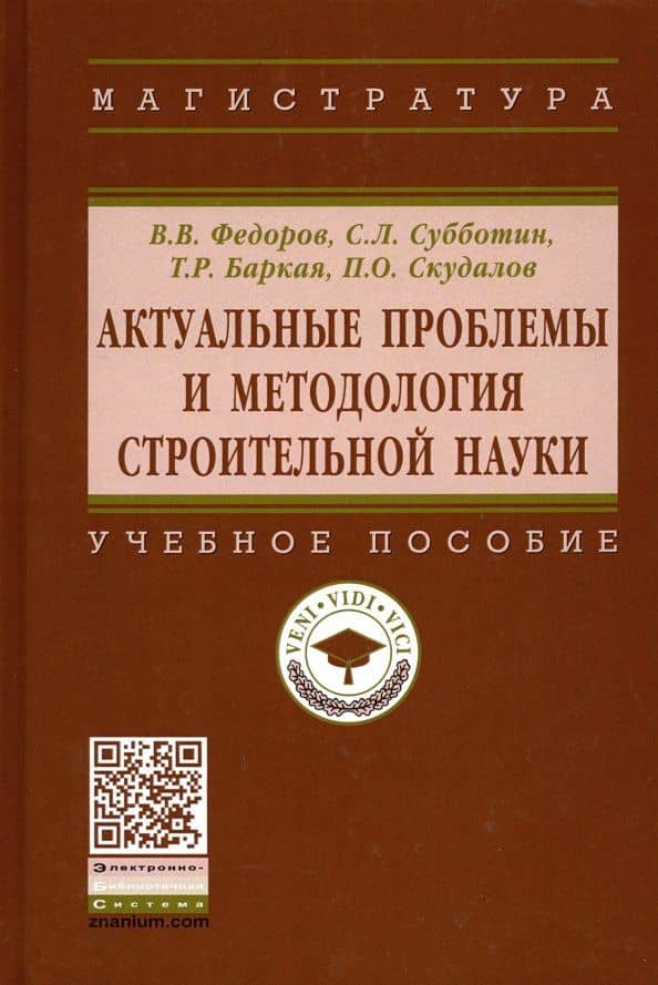 Актуальные проблемы и методология строительной науки. Учебное пособие — Темур Рауфович Баркая