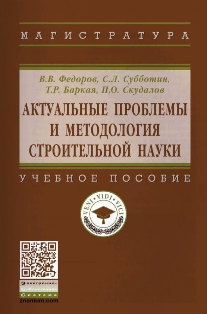 Актуальные проблемы и методология строительной науки. Учебное пособие — Темур Рауфович Баркая (3)
