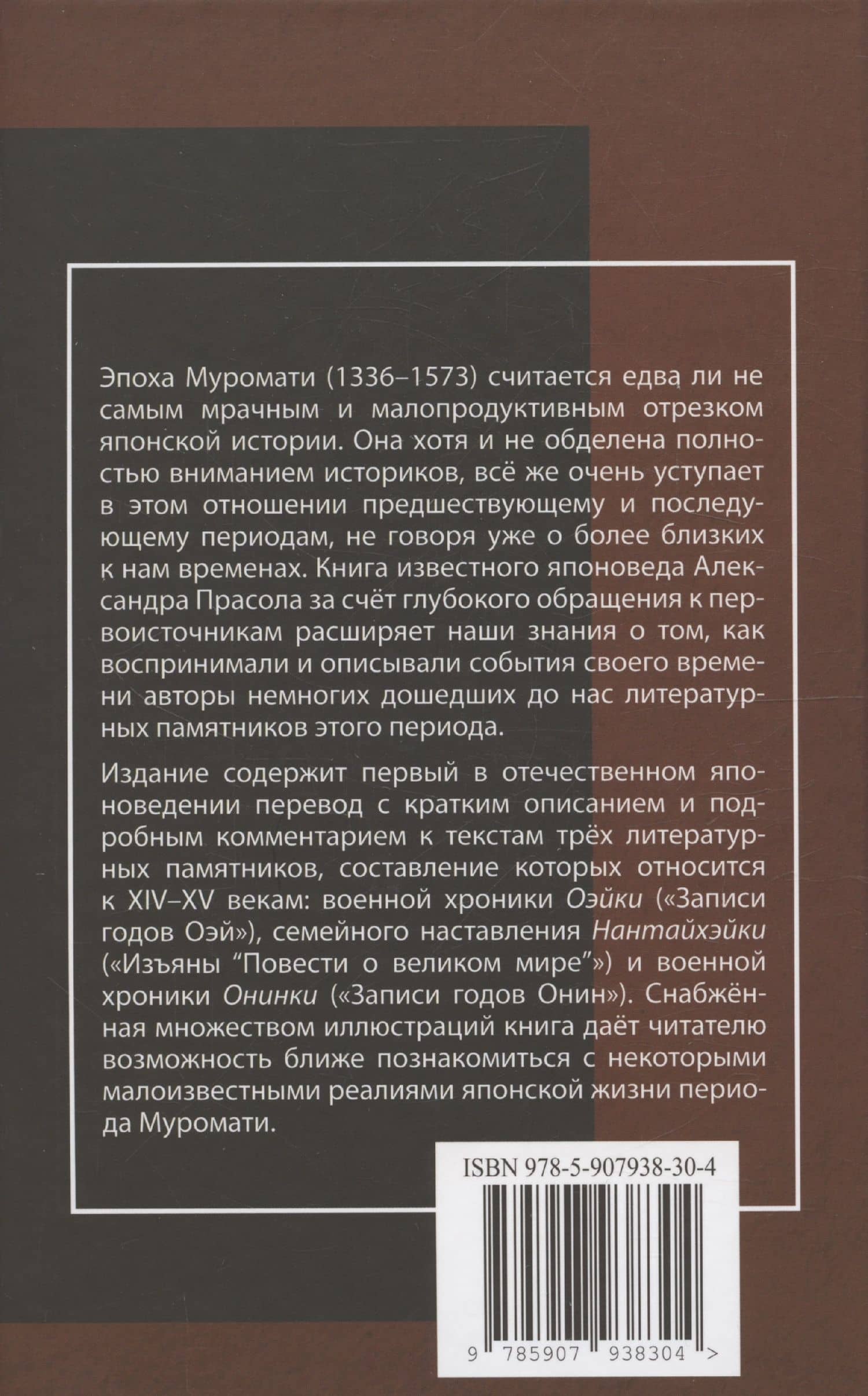 Литературные памятники «тёмных времён» японского средневековья — Александр Федорович Прасол (2)