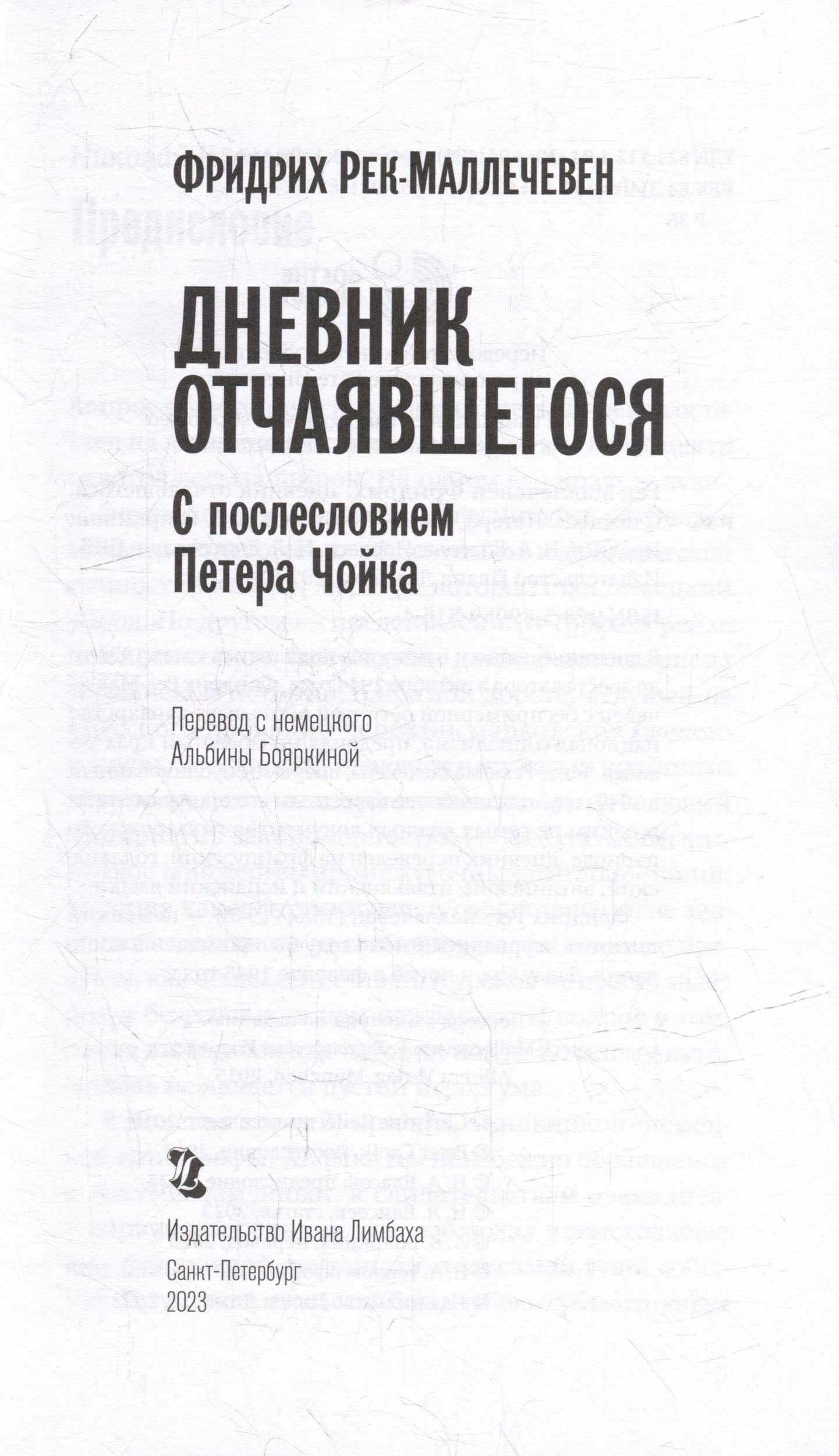 Дневник отчаявшегося. С послесловием Петера Чойка — Фридрих Рек-Маллечевен (2)