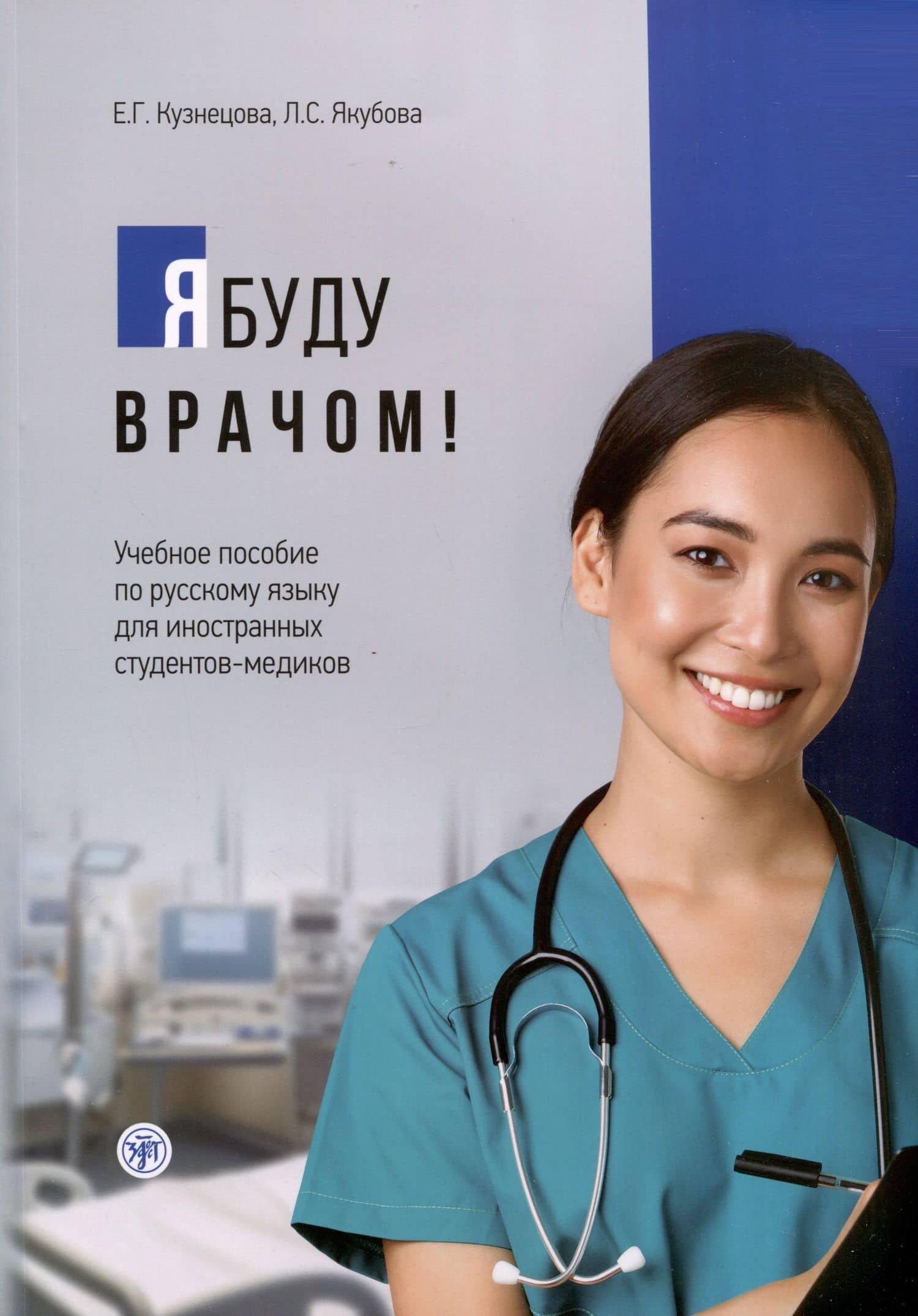 Я буду врачом! Учебное пособие по русскому языку для иностранных студентов-медиков — Е. Г. Кузнецова